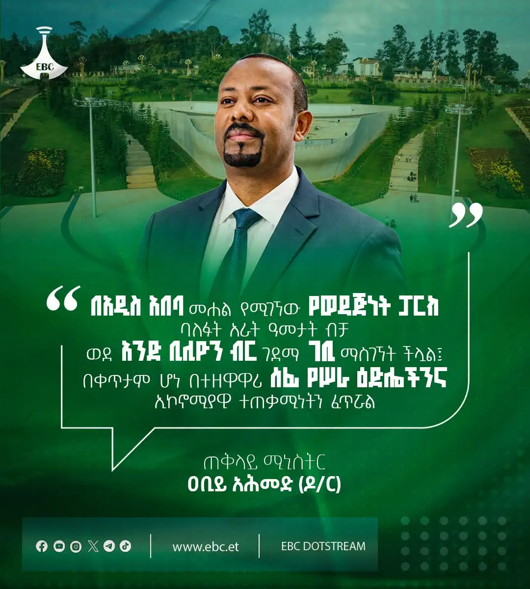 "በአዲስ አበባ መሐል የሚገኘው የወዳጅነት ፓርክ ባለፉት አራት ዓመታት ብቻ ወደ አንድ ቢሊዮን ብር ገደማ ገቢ ማስገኘት ችሏል፤ በቀጥታም ሆነ በተዘዋዋሪ ሰፊ የሥራ ዕድሎችንና ኢኮኖሚያዊ ተጠቃሚነትን ፈጥሯል።"   ጠቅላይ ሚኒስትር ዐቢይ አሕመድ (ዶ/ር)