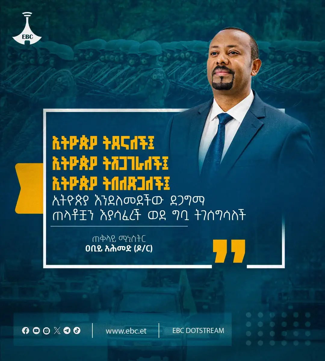 “ኢትዮጵያ ትጸናለች፤ ኢትዮጵያ ትሸጋገራለች፤ ኢትዮጵያ ትበለጽጋለች፤ ኢትዮጵያ እንደለመደችው ደጋግማ ጠላቶቿን እያሳፈረች ወደ ግቧ ትገሰግሳለች!”  ጠቅላይ ሚኒስትር ዐቢይ አሕመድ (ዶ/ር)