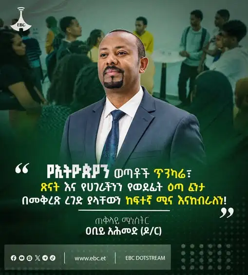 “የኢትዮጵያን ወጣቶች ጥንካሬ፣ ጽናት እና የሀገራችንን የወደፊት ዕጣ ፈንታ በመቅረጽ ረገድ ያላቸውን ከፍተኛ ሚና እናከብራለን!”