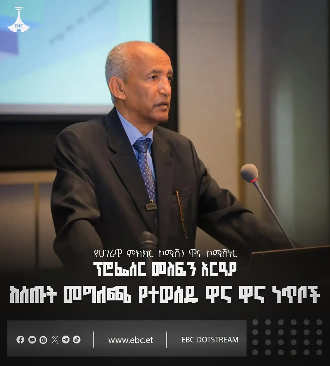 የኢትዮጵያ ሀገራዊ ምክክር ዋና ኮሚሽነር ፕሮፌሰር መስፍን አርአያ ያነሷቸው ዋና ዋና ሀሳቦች፡-