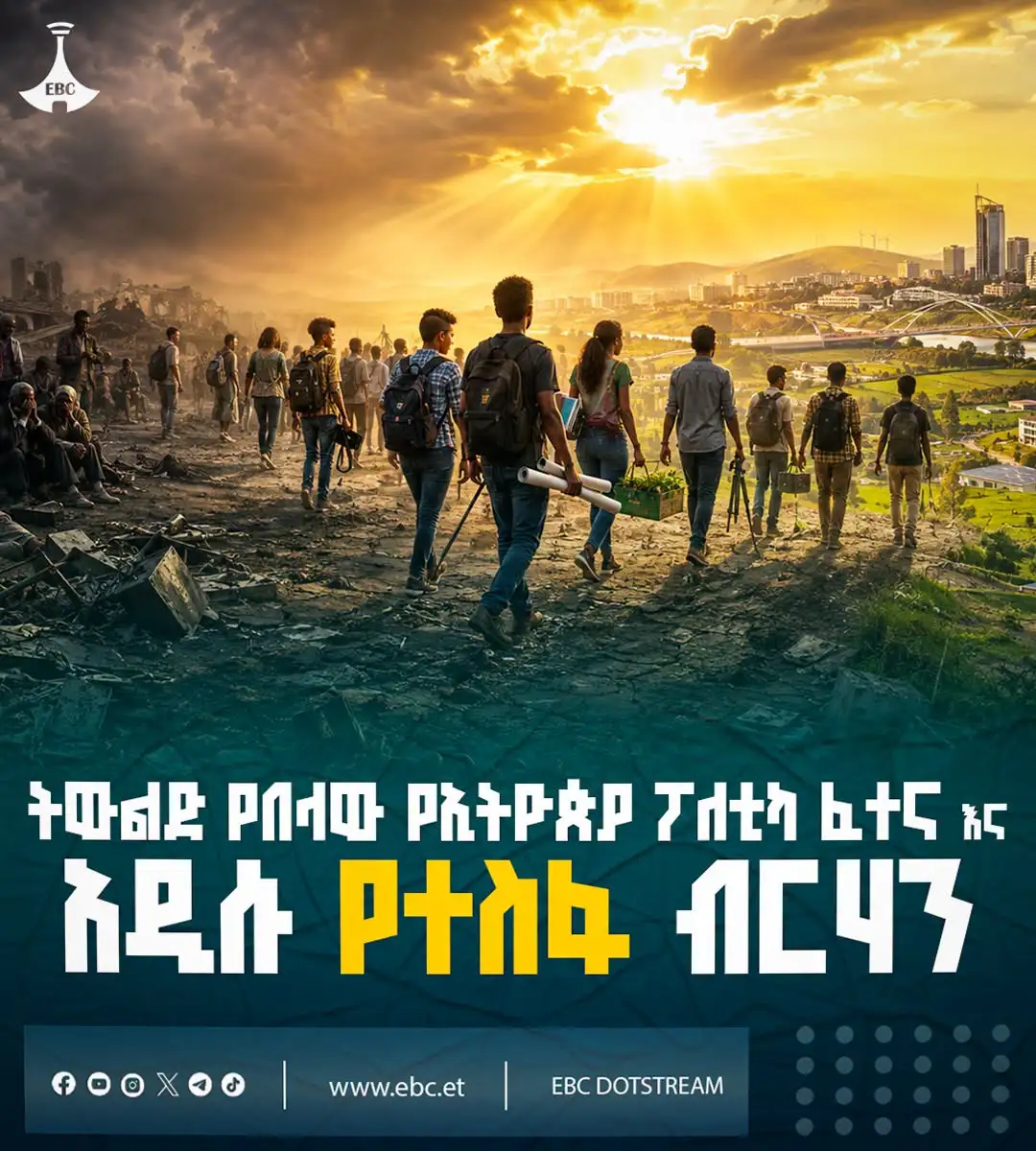 ትውልድ የበላው የኢትዮጵያ ፖለቲካ ፈተና እና አዲሱ የተስፋ ብርሃን