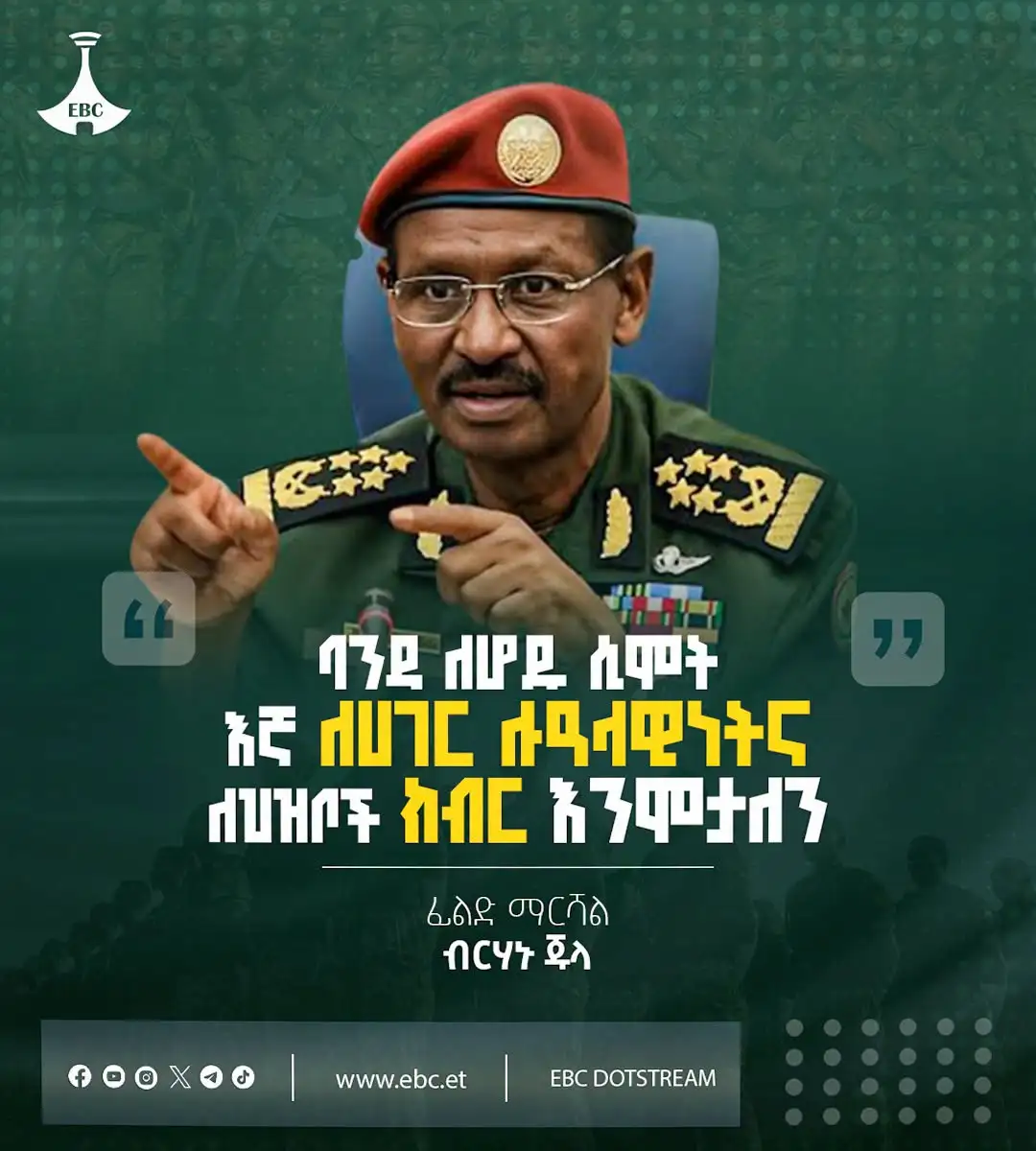 "ባንዳ ለሆዱ ሲሞት እኛ ለሀገር ሉዓላዊነትና ለህዝቦች ክብር እንሞታለን”፦ ፊልድ ማርሻል ብርሃኑ ጁላ
