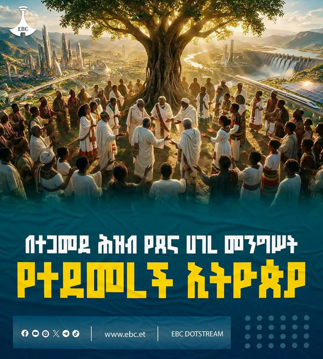 በተጋመደ ሕዝብ የጸና ሀገረ መንግሥት፤ የተደመረች ኢትዮጵያ