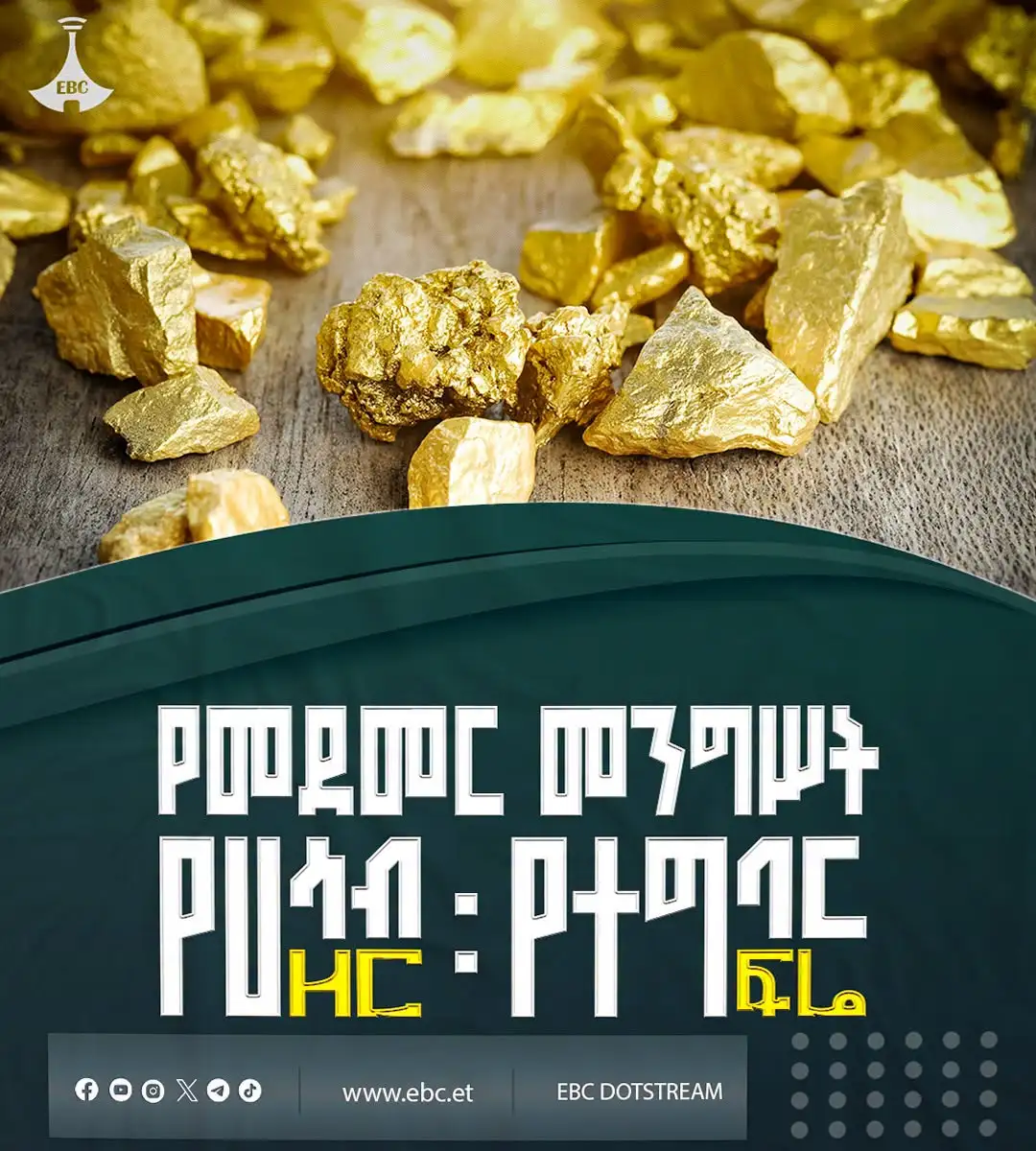 የመደመር መንግሥት፡ የሐሳብ ዘር፣ የተግባር ፍሬ ከእርግማን ወደ ብልጽግና መሠረትነት