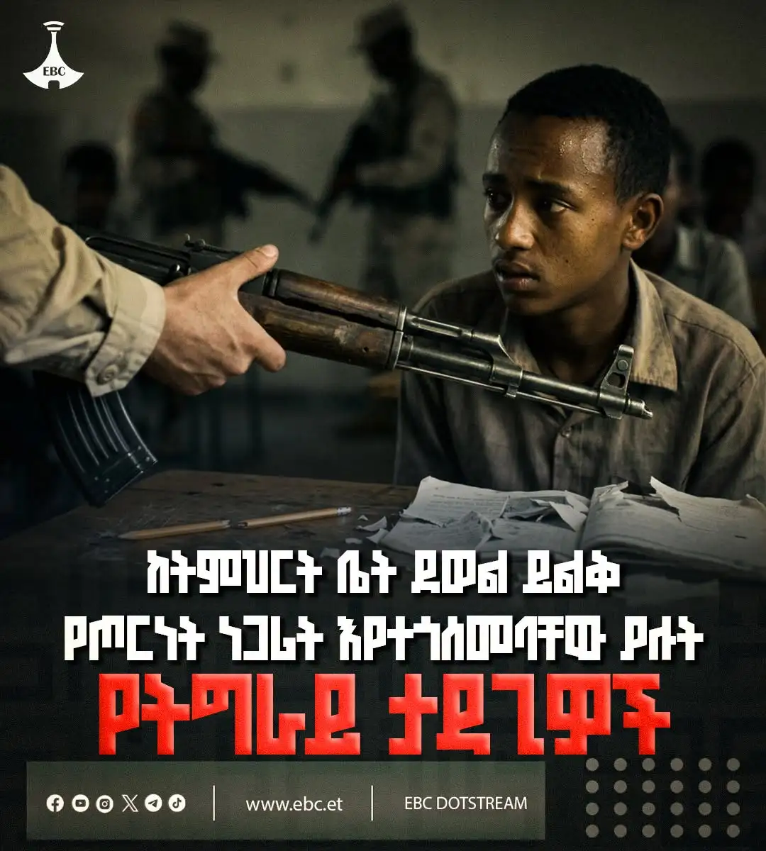 ከትምህርት ቤት ደወል ይልቅ የጦርነት ነጋሪት እየተጎሰመባቸው ያሉት የትግራይ ታዳጊዎች