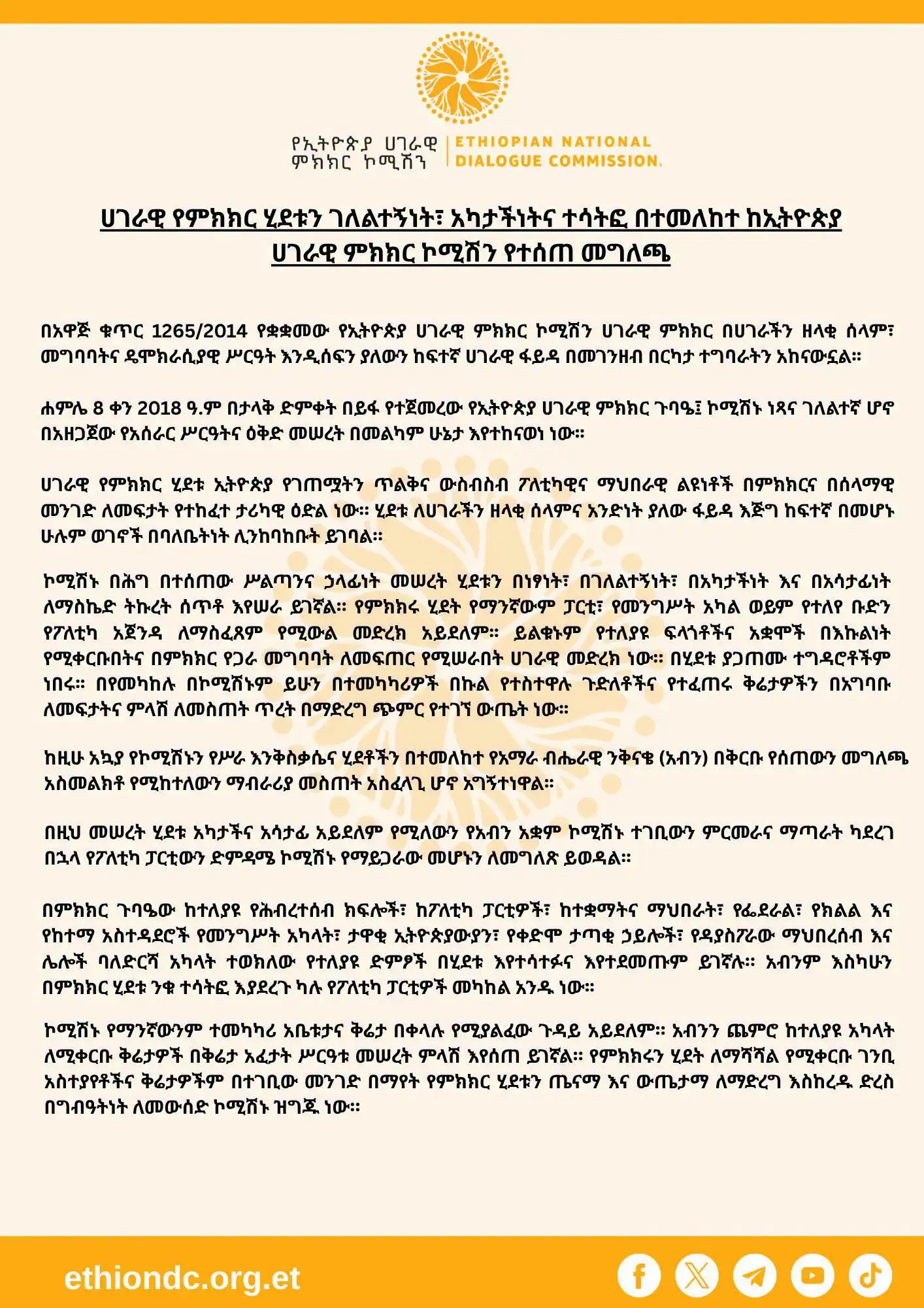 ሀገራዊ የምክክር ሂደቱን ገለልተኝነት፣ አካታችነትና ተሳትፎ በተመለከተ ከኢትዮጵያ ሀገራዊ ምክክር ኮሚሽን የተሰጠ መግለጫ