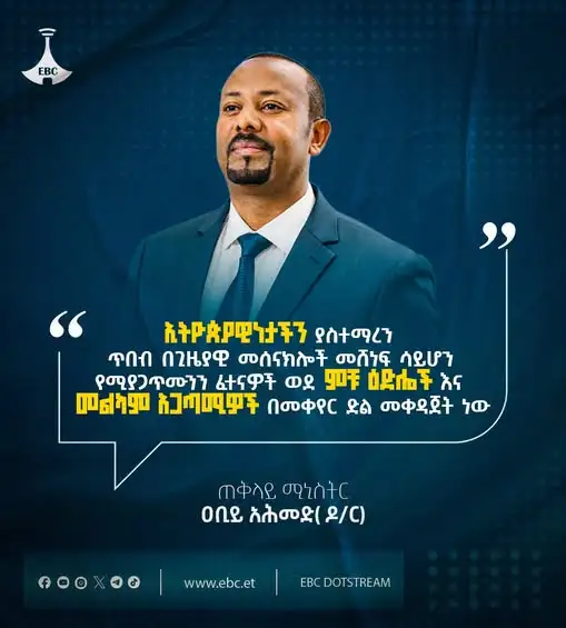 "ኢትዮጵያዊነታችን ያስተማረን ጥበብ በጊዜያዊ መሰናክሎች መሸነፍ ሳይሆን፣ የሚያጋጥሙንን ፈተናዎች ወደ ምቹ ዕድሎች እና መልካም አጋጣሚዎች በመቀየር ድል መቀዳጀት ነው"