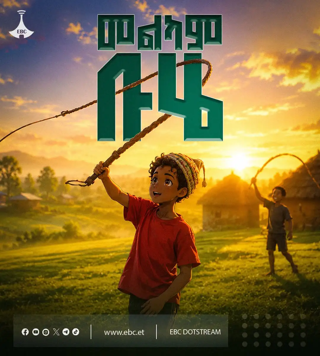 መልካም የቡሄ በዓል!  እንኳን አደረሳችሁ!