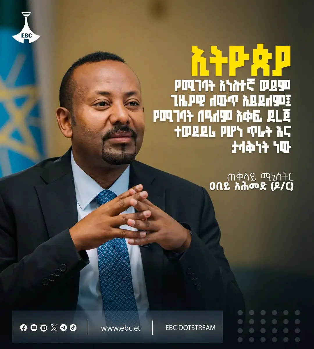 "ኢትዮጵያ የሚገባት አነስተኛ ወይም ጊዜያዊ ለውጥ አይደለም፤ የሚገባት በዓለም አቀፍ ደረጃ ተወዳዳሪ የሆነ ጥራት እና ታላቅነት ነው።”  ጠቅላይ ሚኒስትር ዐቢይ አሕመድ (ዶ/ር)