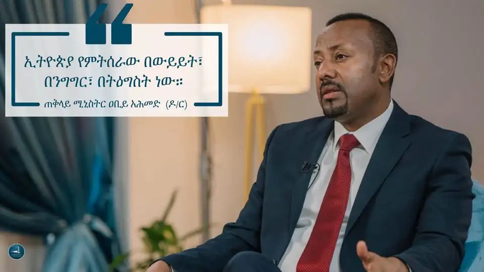 ጠቅላይ ሚኒስትር ዐቢይ አሕመድ (ዶ/ር) ሀገራዊ ምክክርን በሚመለከት የተናገሩት