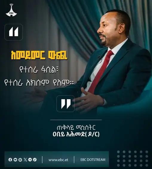 "ከመደመር ውጪ የተሰራ ፋሲል፣ የተሰራ አክሱም የለም፤ እያንዳንዱ ሕዝብ የደም ጠብታ ድምር ውጤት ነው ኢትዮጵያ ውስጥ የምናየውን ነገር የፈጠረው"
