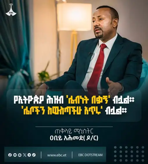 "የኢትዮጵያ ሕዝብ '''ሌብነት በቃኝ ብሏል ሌቦችን ከውስጣችሁ አጥሩ' ብሏል"