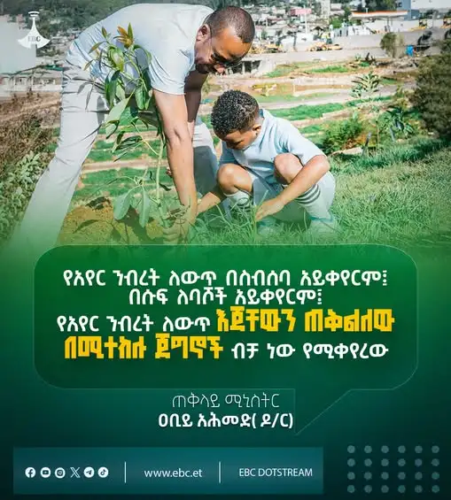 "የአየር ንብረት ለውጥ በስብሰባ አይቀየርም፤ በሱፍ ለባሾች አይቀየርም፤ የአየር ንብረት ለውጥ እጃቸውን ጠቅልለው በሚተክሉ ጀግኖች ብቻ ነው የሚቀየረው"