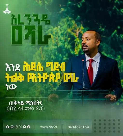 "አረንጓዴ ዐሻራ እንደ ሕዳሴ ግድብ ትልቅ የኢትዮጵያ ዐሻራ ነው"