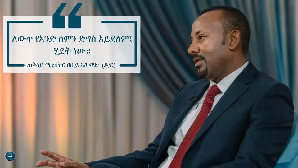ጠቅላይ ሚኒስትር ዐቢይ አሕመድ (ዶ/ር) ስለ ለውጥ፣ የዲያስፖራው ተቃውሞ እና በቀጣይ ምን መደረግ እንዳለበት ከተናገሩት