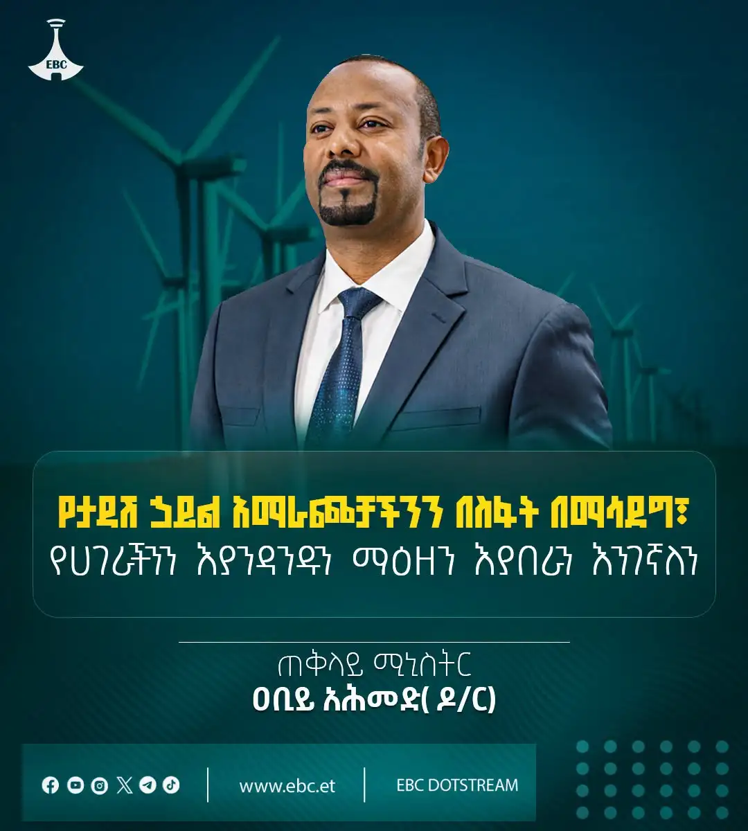 "የታዳሽ ኃይል አማራጮቻችንን በስፋት በማሳደግ፣ የሀገራችንን እያንዳንዱን ማዕዘን እያበራን እንገኛለን"  ጠቅላይ ሚኒስትር ዐቢይ አሕመድ (ዶ/ር)