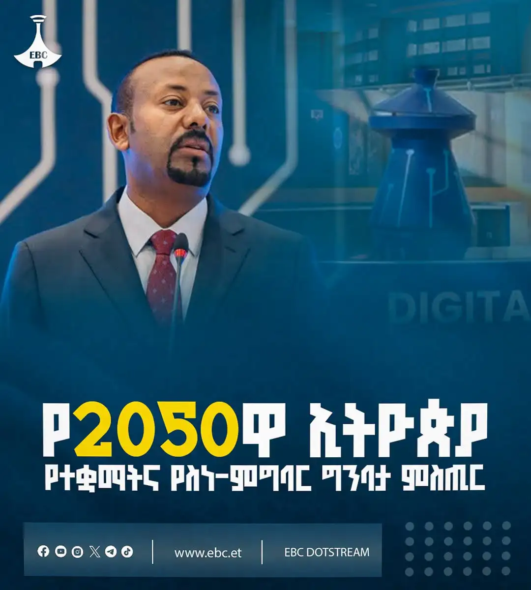 የ2050ዋ ኢትዮጵያ፦ የተቋማትና የስነ-ምግባር ግንባታ ምስጢር