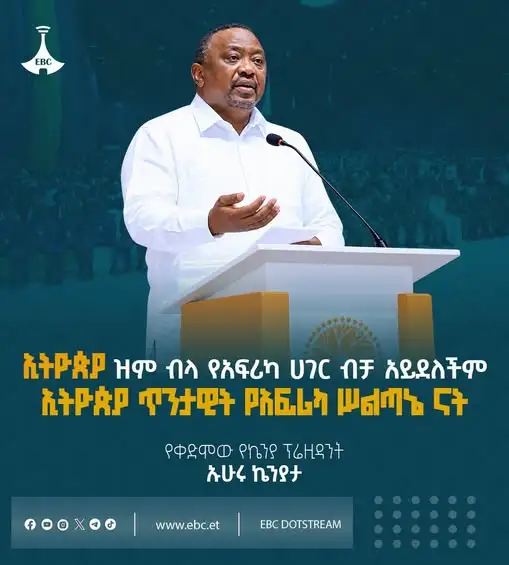 "ኢትዮጵያ ዝም ብላ የአፍሪካ ሀገር ብቻ አይደለችም፤ ኢትዮጵያ ጥንታዊት የአፍሪካ ሥልጣኔ ናት።"