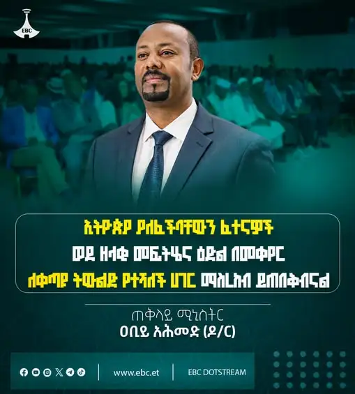 "ኢትዮጵያ ያለፈችባቸውን ፈተናዎች ወደ ዘላቂ መፍትሄና ዕድል በመቀየር ለቀጣዩ ትውልድ የተሻለች ሀገር ማስረከብ ይጠበቅብናል"