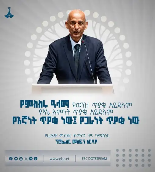 "የምክክሩ ዓላማ የወንዝ ጥያቄ አይደለም፤ የእኔ እምነት ጥያቄ አይደለም፤ የእኛነት ጥያቄ ነው፤ የጋራነት ጥያቄ ነው።"