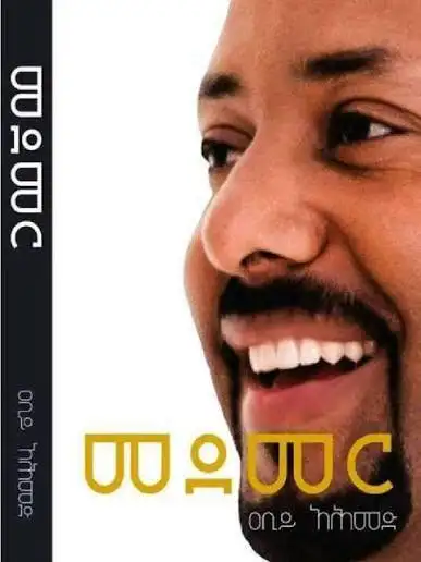 ከመጽሐፍት ገጽ ወደ መሬት የወረደው የመደመር እሳቤ