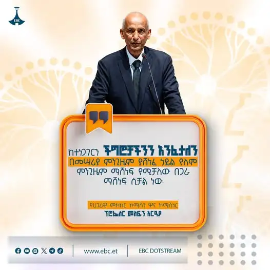 "ከተነጋገርን ችግሮቻችንን እንፈታለን። በመሣሪያ ምንጊዜም ያሸነፈ ኃይል የለም። ምንጊዜም ማሸነፍ የሚቻለው በጋራ ማሸነፍ ሲቻል ነው።"