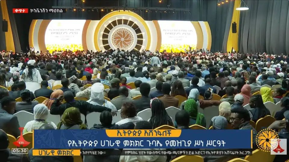 የኢትዮጵያ ሀገራዊ ምክክር ጉባኤ የመዝጊያ ሥነ-ሥርዓት እየተካሄደ ነው