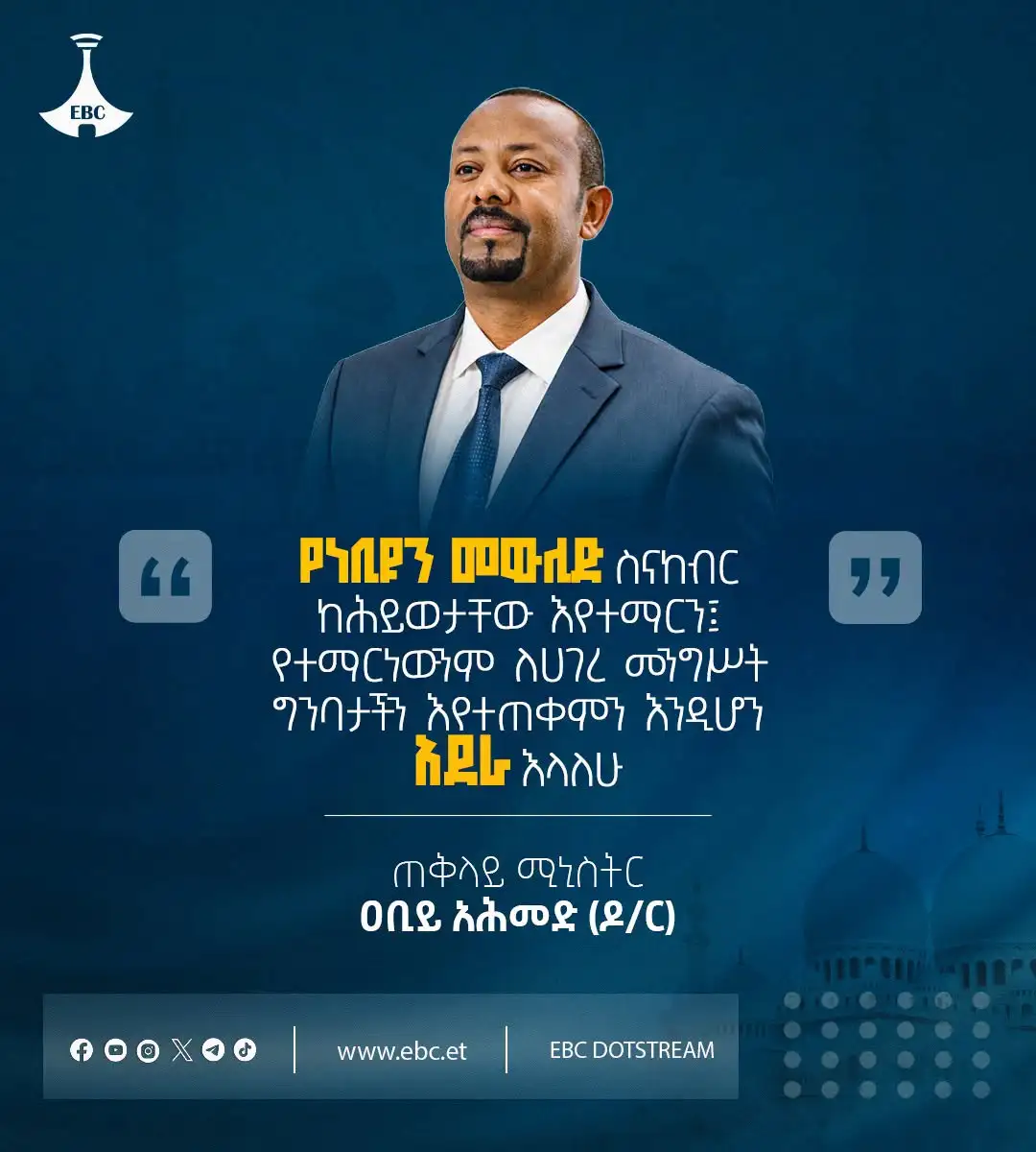 “የነቢዩን መውሊድ ስናከብር ከሕይወታቸው እየተማርን፤ የተማርነውንም ለሀገረ መንግሥት ግንባታችን እየተጠቀምን እንዲሆን አደራ እላለሁ።” ጠቅላይ ሚኒስትር ዐቢይ አሕመድ (ዶ/ር)