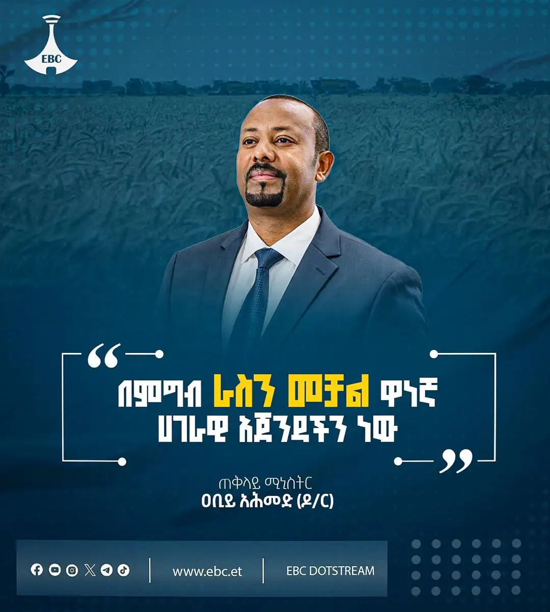 "በምግብ ራስን መቻል ዋነኛ ሀገራዊ አጀንዳችን ነው"  ጠቅላይ ሚኒስትር ዐቢይ አሕመድ (ዶ/ር)