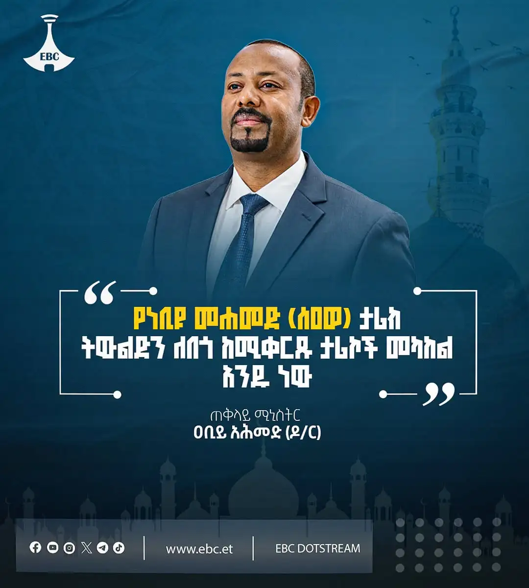 "የነቢዩ መሐመድ (ሰዐወ) ታሪክ ትውልድን ለበጎ ከሚቀርጹ ታሪኮች መካከል አንዱ ነው" ጠቅላይ ሚኒስትር ዐቢይ አሕመድ (ዶ/ር)