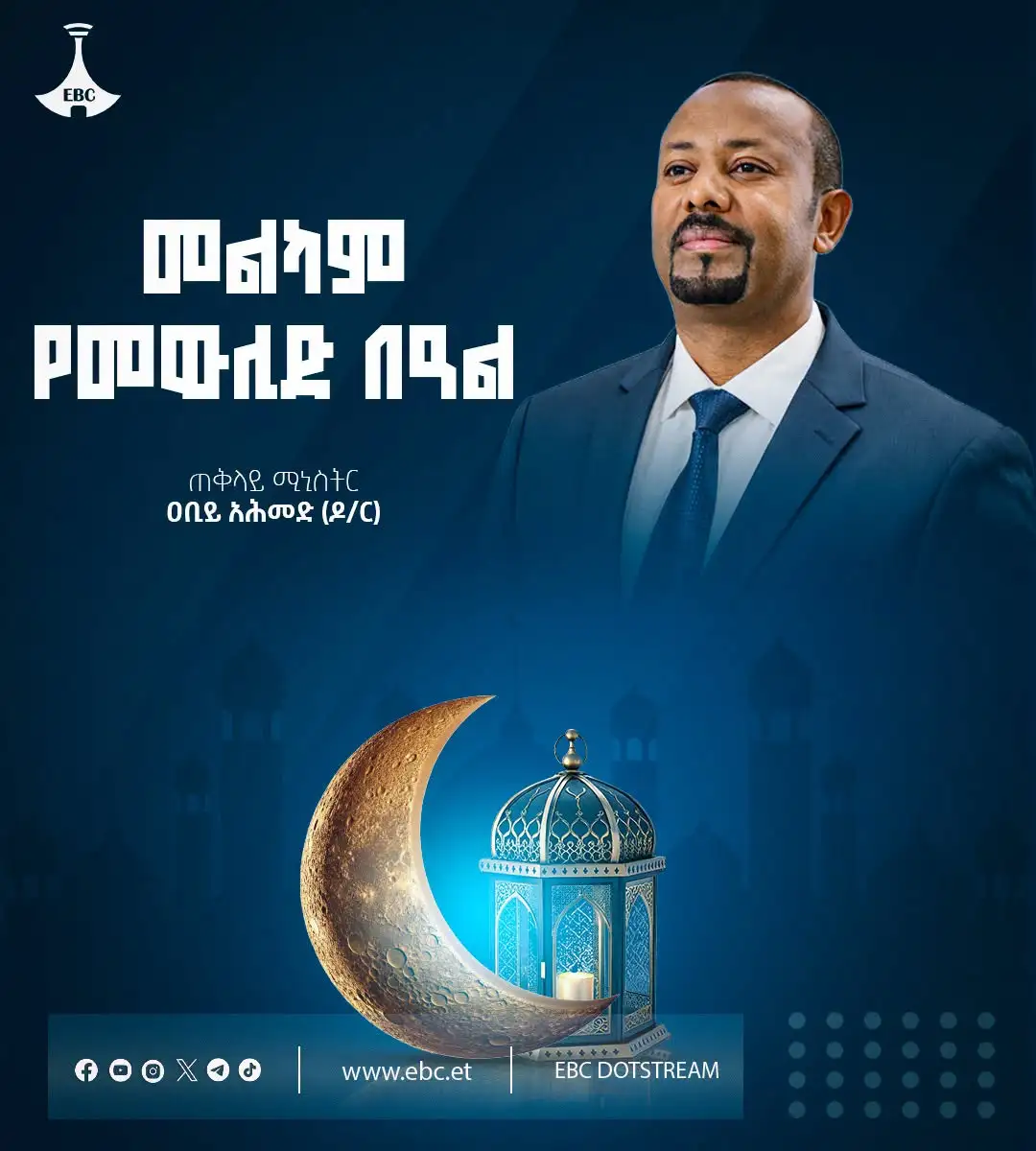 ከነቢዩ መሐመድ (ሰዐወ) ሕይወት ለሀገራችን የምንማረው ታላቅ ትምህርት