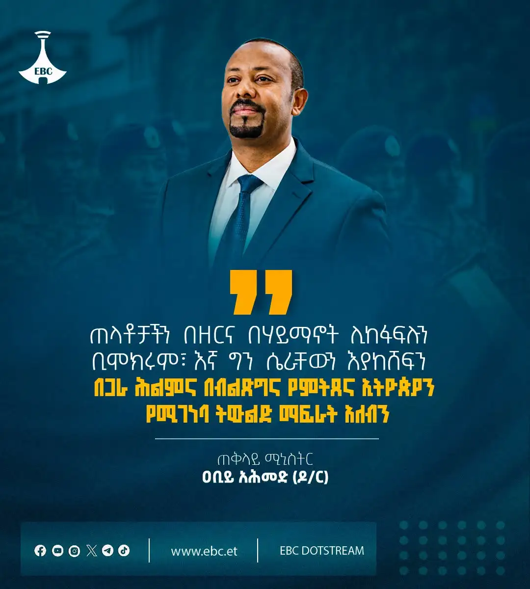 "ጠላቶቻችን በዘር እና በሃይማኖት ሊከፋፍሉን ቢሞክሩም፣ እኛ ግን ሴራቸውን እያከሸፍን በጋራ ሕልም እና በብልጽግና የምትጸና ኢትዮጵያን የሚገነባ ትውልድ ማፍራት አለብን።"  ጠቅላይ ሚኒስትር ዐቢይ አሕመድ (ዶ/ር)