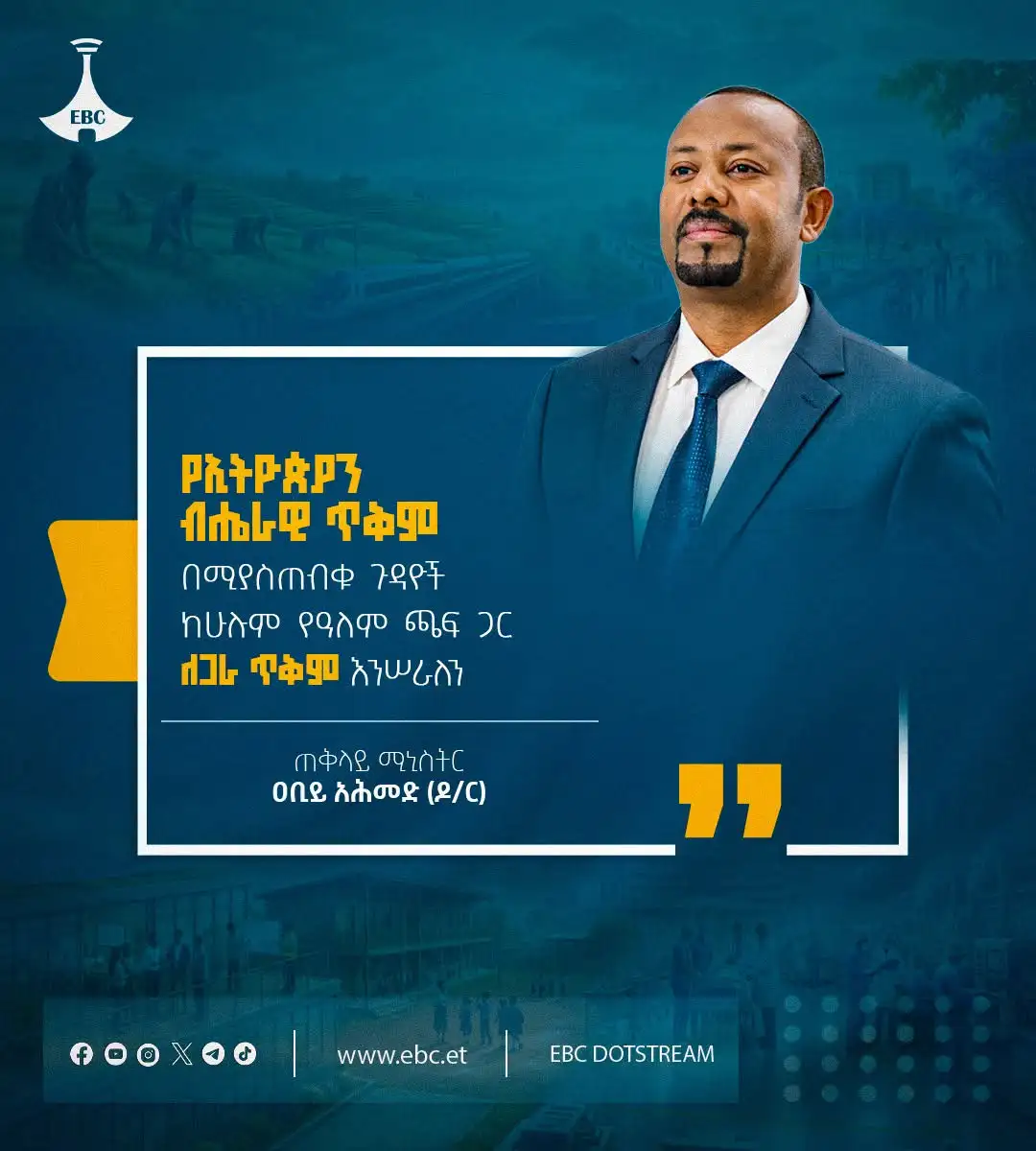 “የኢትዮጵያን ብሔራዊ ጥቅም በሚያስጠብቁ ጉዳዮች ከሁሉም የዓለም ጫፍ ጋር ለጋራ ጥቅም እንሠራለን።” ጠቅላይ ሚኒስትር ዐቢይ አሕመድ (ዶ/ር)