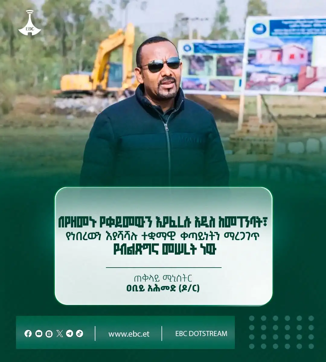 "በየዘመኑ የቀደመውን እያፈረሱ አዲስ ከመገንባት፣ የነበረውን እያሻሻሉ ተቋማዊ ቀጣይነትን ማረጋገጥ የብልጽግና መሠረት ነው።"  ጠቅላይ ሚኒስትር ዐቢይ አሕመድ (ዶ/ር)