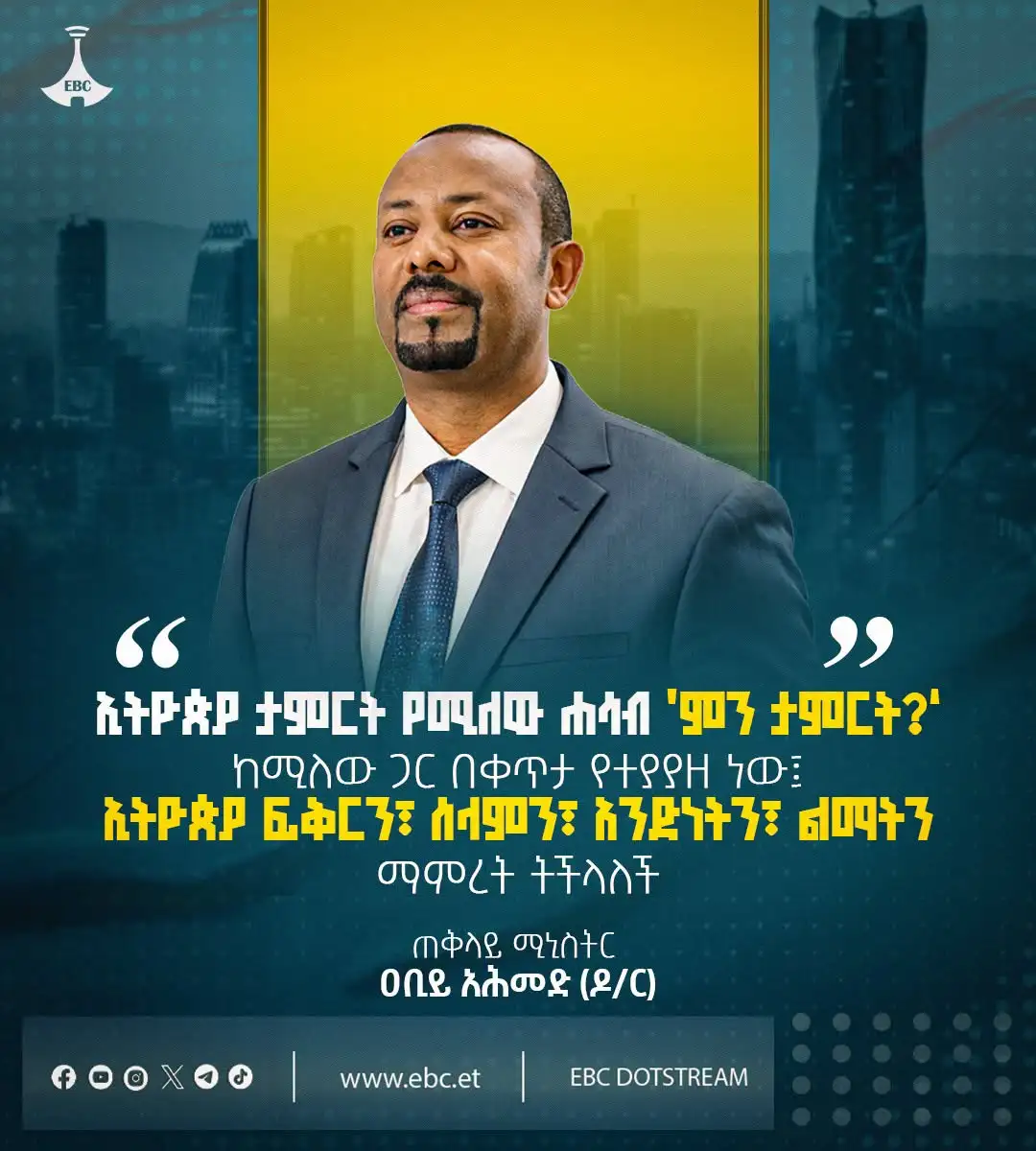 “ኢትዮጵያ ታምርት የሚለው ሐሳብ ‘ምን ታምርት?’ ከሚለው ጋር በቀጥታ የተያያዘ ነው፤ ኢትዮጵያ ፍቅርን፣ ሰላምን፣ አንድነትን፣ ልማትን ማምረት ትችላለች።”