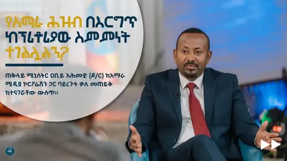የአማራ ሕዝብ በእርግጥ ከፕሪቶሪያው ስምምነት ተገልሏልን?