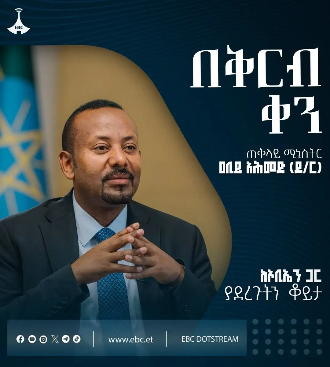 ጠቅላይ ሚኒስትር ዐቢይ አሕመድ (ዶ/ር) ከኦሮሚያ ብሮድካስቲንግ ኔትዎርክ (ኦቢኤን) ጋር ያደረጉት ቆይታ - በቅርብ ቀን ይጠብቁን
