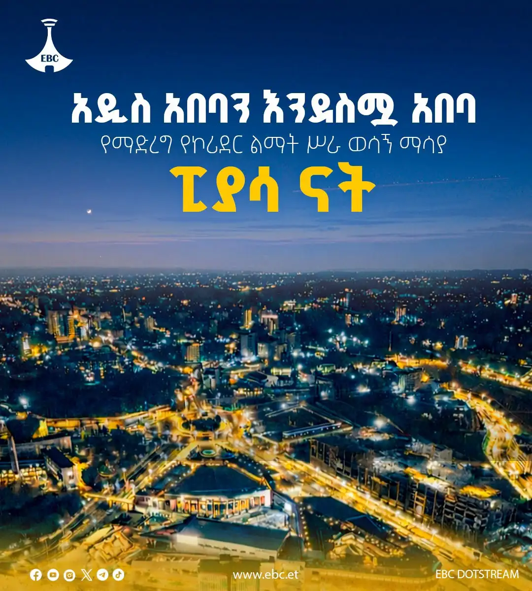 አዲስ አበባን እንደስሟ አበባ የማድረግ የኮሪደር ልማት ሥራ ወሳኝ ማሳያ፦ ፒያሳ