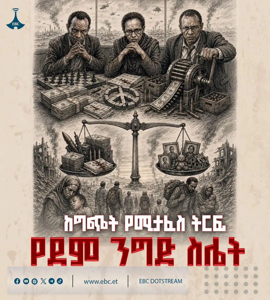 ከግጭት የሚታፈስ ትርፍ፦ የደም ንግድ ስሌት
