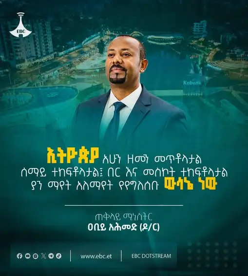 “ኢትዮጵያ አሁን ዘመን መጥቶላታል፤ ሰማይ ተከፍቶላታል፤ በር እና መስኮት ተከፍቶላታል፤ ያን ማየት አለማየት የየግለሰቡ ውሳኔ ነው”
