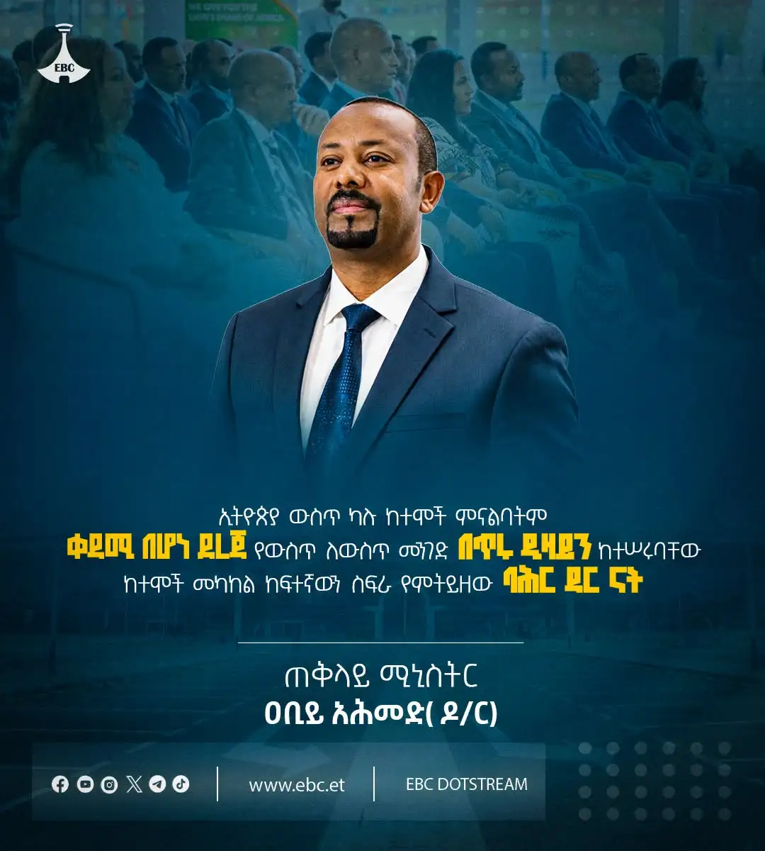 "ኢትዮጵያ ውስጥ ካሉ ከተሞች ምናልባትም ቀዳሚ በሆነ ደረጃ የውስጥ ለውስጥ መንገድ በጥሩ ዲዛይን ከተሠሩባቸው ከተሞች መካከል ከፍተኛውን ስፍራ የምትይዘው ባሕር ዳር ናት።" - ጠቅላይ ሚኒስትር ዐቢይ አሕመድ