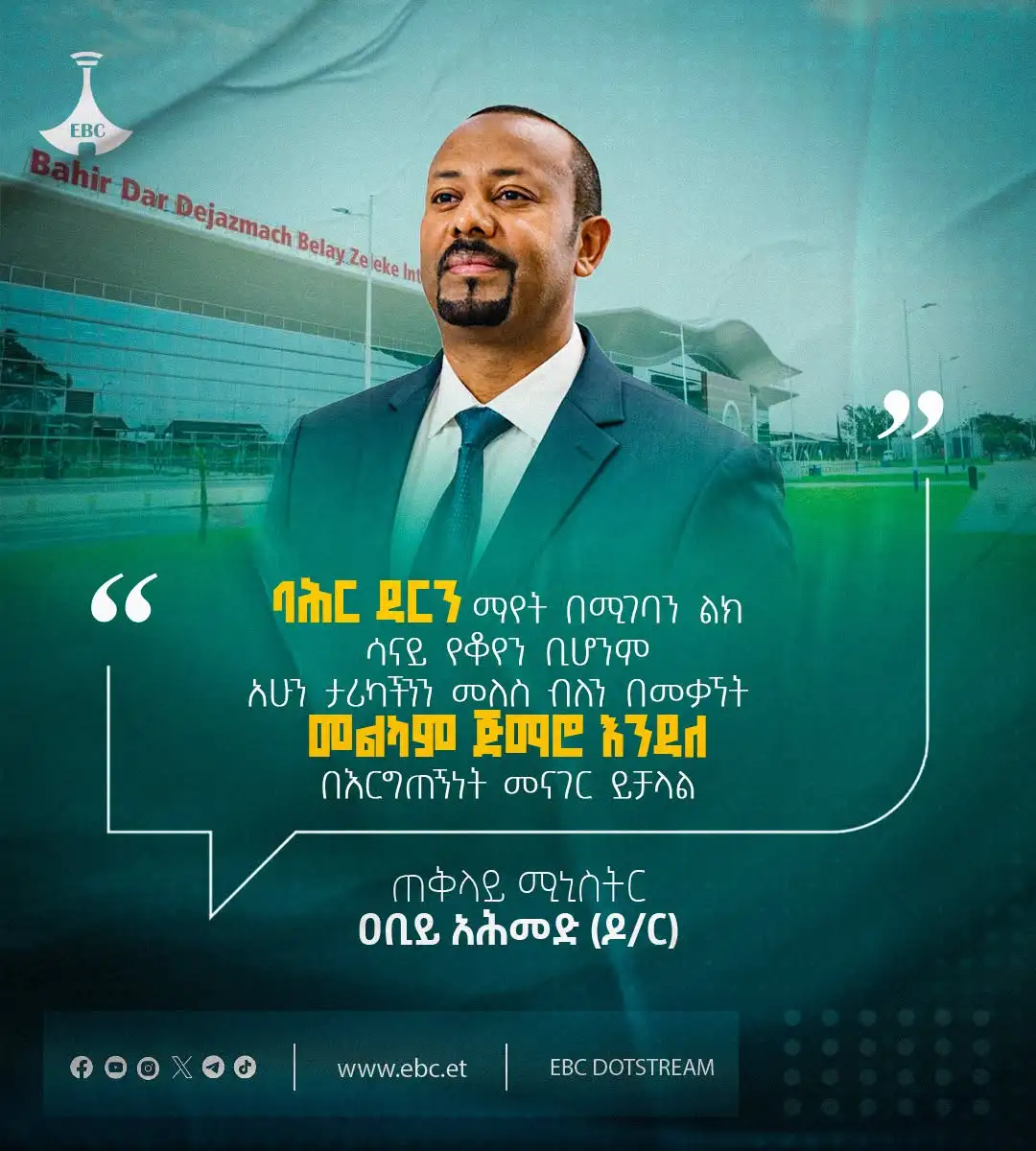 "ባሕር ዳርን ማየት በሚገባን ልክ ሳናይ የቆየን ቢሆንም አሁን ታሪካችንን መለስ ብለን በመቃኘት መልካም ጅማሮ እንዳለ በእርግጠኝነት መናገር ይቻላል።” ጠቅላይ ሚኒስትር ዐቢይ አሕመድ (ዶ/ር)