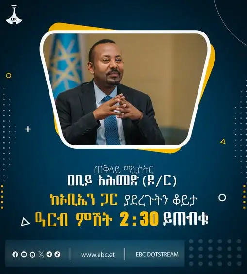 ጠቅላይ ሚኒስትር ዐቢይ አሕመድ (ዶ/ር) ከኦቢኤን ጋር ያደረጉት ቆይታ - ክፍል 1