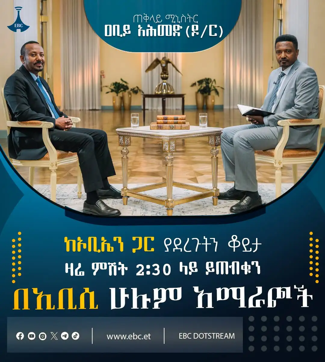 ጠቅላይ ሚኒስትር ዐቢይ አሕመድ (ዶ/ር) ከኦቢኤን ጋር ያደረጉት ቆይታ - ክፍል 1