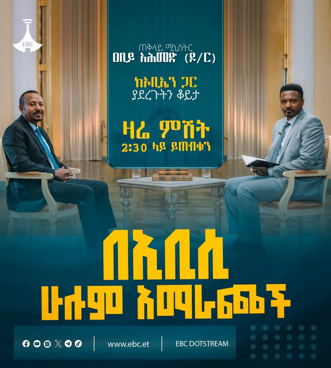 ጠቅላይ ሚኒስትር ዐቢይ አሕመድ (ዶ/ር) ከኦቢኤን ጋር ያደረጉት ቆይታ - ክፍል 1