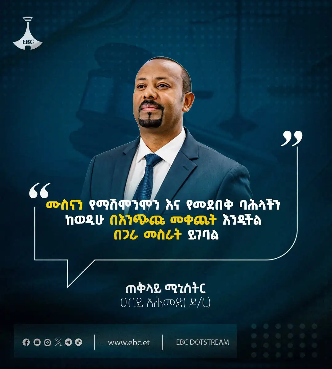 "ሙስናን የማሽሞንሞን እና የመደበቅ ባሕላችን ከወዲሁ በእንጭጩ መቀጨት እንዲችል በጋራ መስራት ይገባል።" ፦ ጠቅላይ ሚኒስትር ዐቢይ አሕመድ (ዶ/ር)