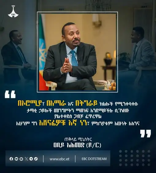“በኦሮሚያ፣ በአማራ እና በትግራይ ክልሎች የሚንቀሳቀሱ ታጣቂ ኃይሎች መንግሥትን ማሸነፍ እንደማይችሉ ሲገነዘቡ ያልተቀደሰ ጋብቻ ፈጥረዋል፤ አሁንም ግን አሸናፊዎቹ እኛ ነን፤ ምክንያቱም እውነት አለንና”