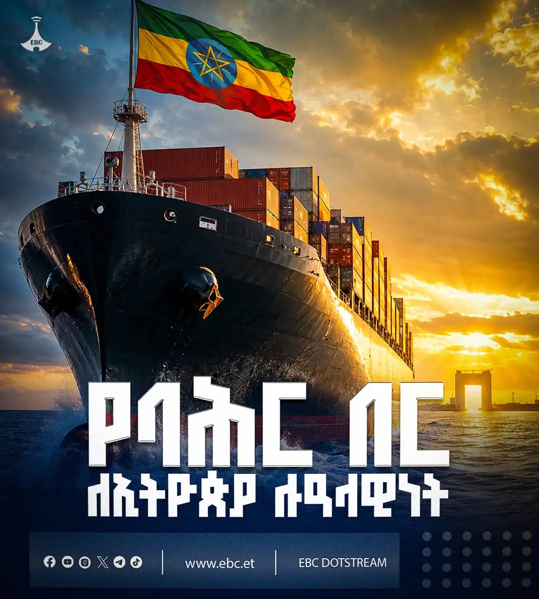 የባሕር በር ለኢትዮጵያ ሉዓላዊነት