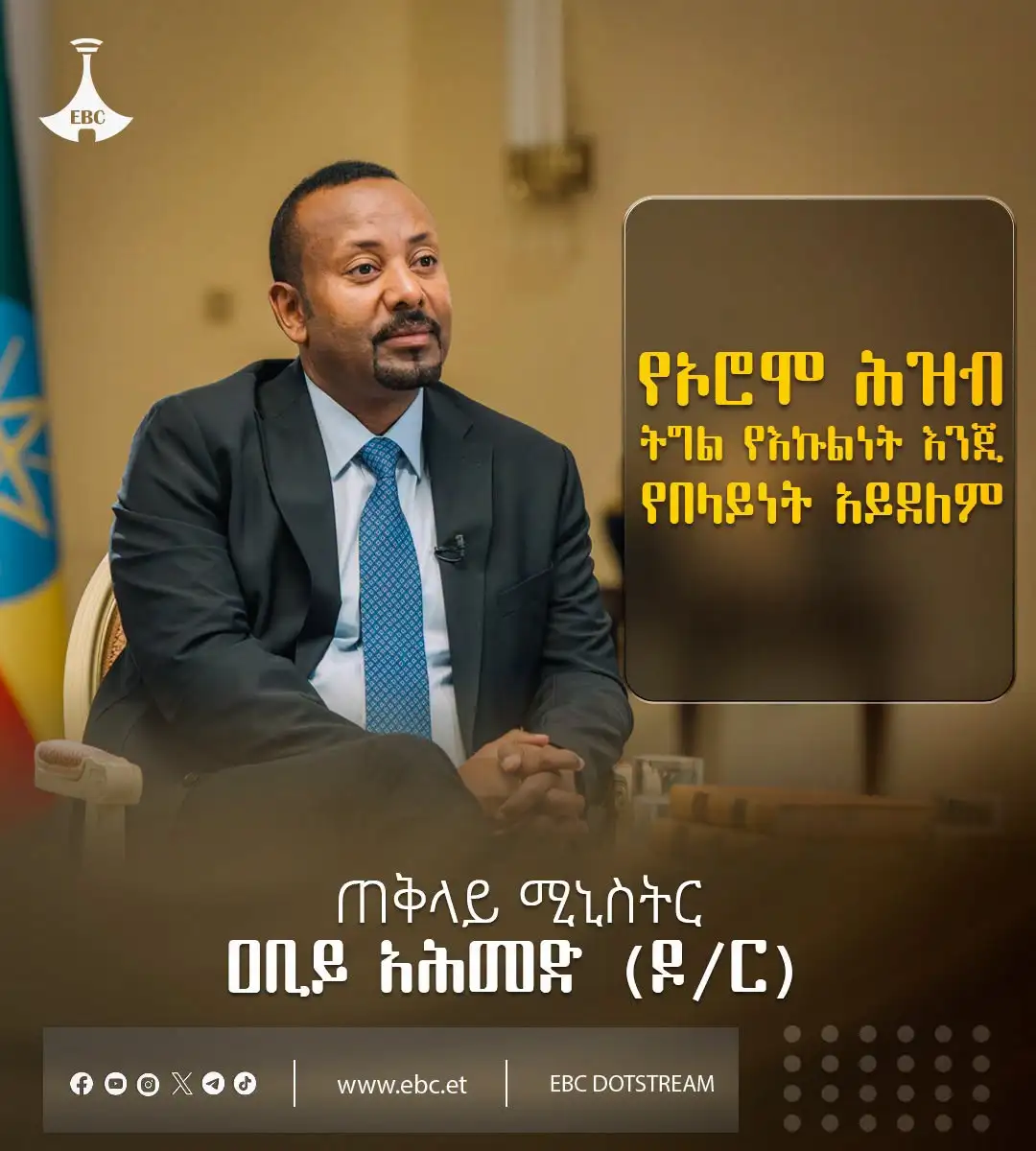 "የኦሮሞ ሕዝብ ትግል የእኩልነት እንጂ የበላይነት አይደለም"  ጠቅላይ ሚኒስትር ዐቢይ አሕመድ (ዶ/ር)