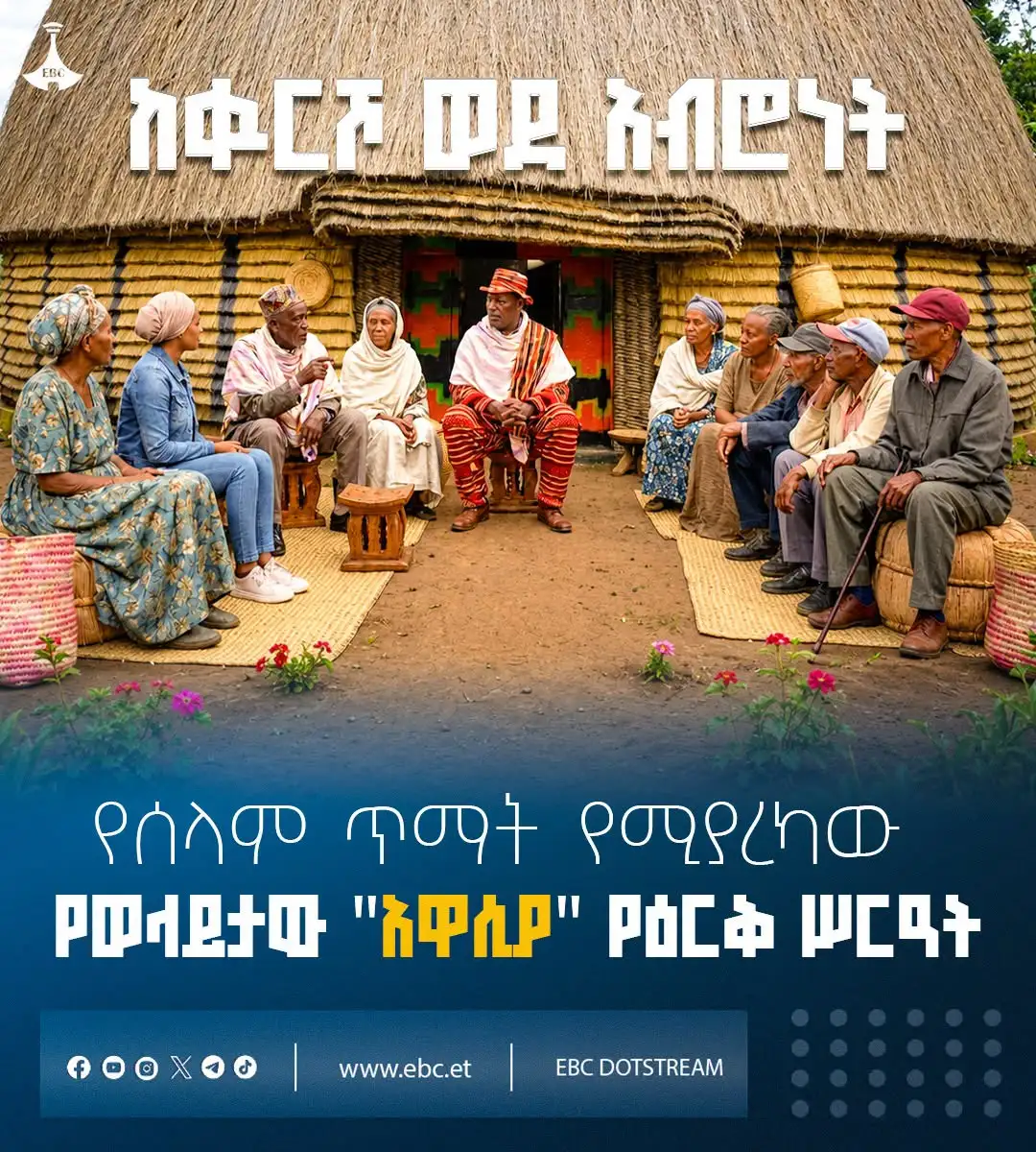 ከቁርሾ ወደ አብሮነት የሰላም ጥማት የሚያረካው የወላይታው "አዋሲያ" የዕርቅ ሥርዓት